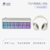星海弹弹 TS01弹唱机智能钢琴便携电子琴音乐键盘（流光银+头戴式耳机）