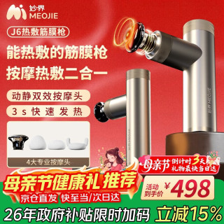 MOJE J6热敷筋膜枪专业级健身运动肌肉按摩器腰腿肩颈背放松无线便携
