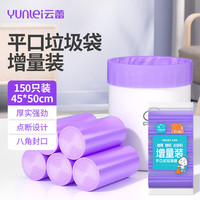 云蕾 加厚垃圾袋手提 紫色平口-5卷150只（45*50cm）