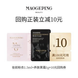 毛戈平 礼妆前粉衣+黑霜/粉底液/皮肤衣
