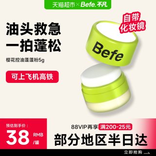 不凡 befe樱花控油蓬蓬粉头发神器去油头刘海免洗蓬松粉