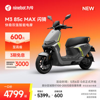九号 M3 85c MAX 闪骑 新品电动摩托车