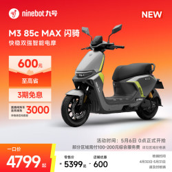 九号 M3 85c MAX 闪骑 新品电动摩托车