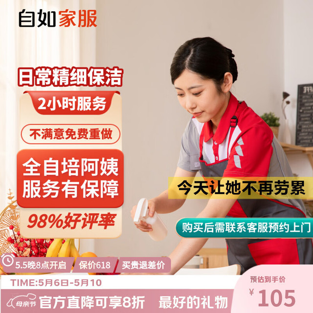 移动端、京东百亿补贴：自如家服 家政保洁服务保洁上门服务到家保洁家政保洁家政保洁
