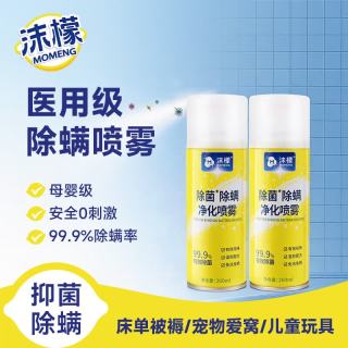 沫檬 除菌除螨净化喷雾 除螨喷雾剂 260ml*2 杀菌除螨虫神器