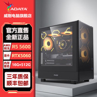 威刚 组装电脑（R5-5600、16GB、RTX 5060 8GB）