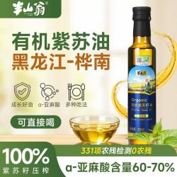 半山翁 冷榨 紫苏籽油