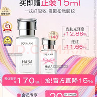 HABA 1代鲨烷精纯美容精华油30ml  滋养修护 以油养肤 母亲节礼物赠15ml