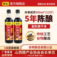 88VIP：紫林 匠酿香醋5度酸山西酿造醋5年陈香醋500ml×2山西特产五年陈