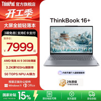 ThinkPad 联想ThinkBook16+笔记本电脑  锐龙AI 9 365 32G 1T