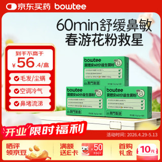 Bowtee 益生菌60分好鼻菌儿童舒鼻舒敏含益生元卷曲乳杆菌10g*3盒