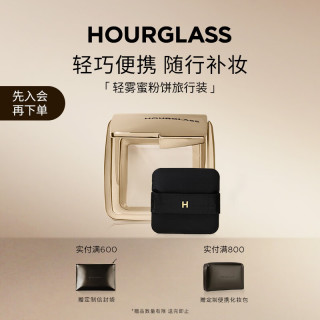 值友专享：HOURGLASS 轻雾蜜粉饼 旅行装3g
