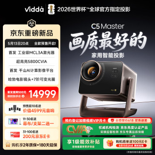 Vidda C5 Master 海信4K超高清变焦移轴液冷三色激光投影仪 MCL3A+QuaLas42激光器家用影院投影机2026款