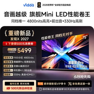 Vidda 发现X 2027 75英寸海信电视 超高亮黑曜屏Pro 旗舰Mini LED