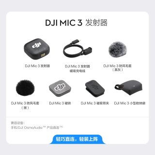 大疆 Mic 3 进阶迷你无线麦克风 采访直播vlog领夹降噪收音麦