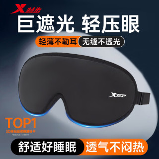 移动端、京东百亿补贴：特步 眼罩睡眠遮光男女士午睡缓解眼疲劳睡觉专用不压眼成人旅行助眠暖