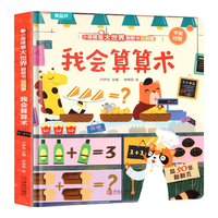 小眼睛看大世界翻翻书 我会算算术【0-3岁】 认知系列 多个主题场景，培养孩子对数字的认知培养孩子数学兴趣