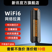 新讯 随身wifi 插电即用无限速 全国通用USB车载专用wifi6路由器宽带上网便携式