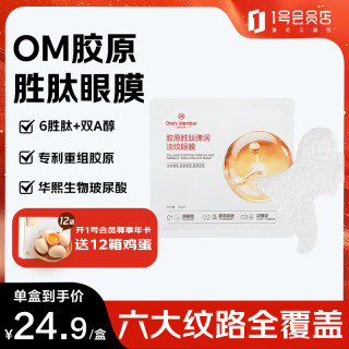 1号会员店 胶原胜肽弹润淡纹眼膜 1对 /盒 紧致抗皱水润肌肤