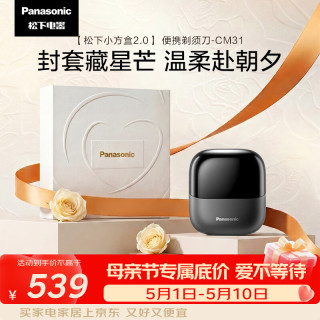 Panasonic 小方盒2.0电动剃须CM31黑封套