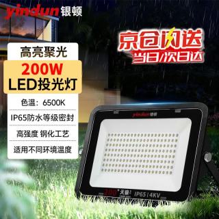 银顿 led投光灯 户外照明灯防水室外射灯工业照明大功率厂房路灯 200W白光6500K IP65