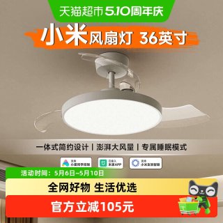 小米 米家风扇灯吊扇灯现代简约北欧餐客厅卧室灯隐形简约36英寸