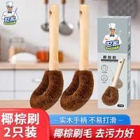 世家 Shijia 世家 天然椰棕长柄刷锅厨房清洁刷 2只