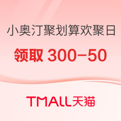 天猫 小奥汀聚划算欢聚日，0.01元锁定大额店铺券~