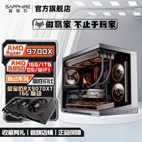 百亿补贴：蓝宝石 9700X/9070XT三角洲电竞游戏主机DIY电脑