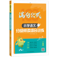 星火英语 1年级语文阅读理解专项训练书 小学满分公式分级阅读组合训练100篇