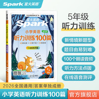 星火英语 小学英语听力专项训练100篇 5年级 全国通用