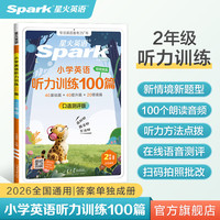 星火英语 小学2年级英语听力专项训练100篇 全国通用