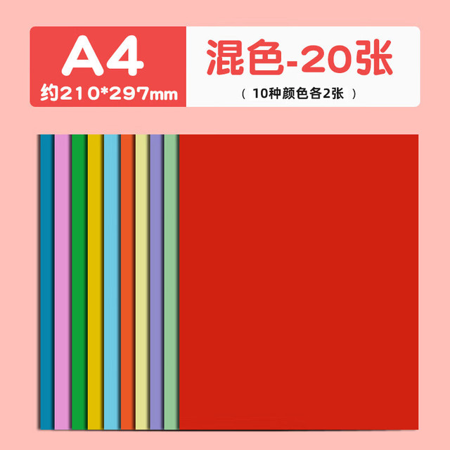 A4彩色硬卡纸加厚 10色彩纸剪纸绘画画美工纸 儿童小学生手工折纸 幼儿园手工彩色卡纸 A4硬卡纸十色彩纸（20张）