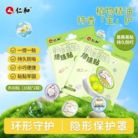 仁和 精油爆珠贴 痱子水儿童防叮咬贴 2袋