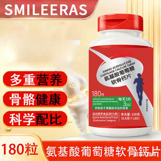 SMILE ERAS 氨基酸软骨钙 180粒*1瓶