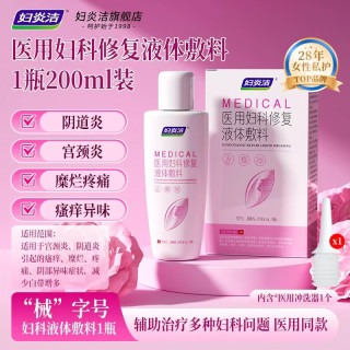 妇炎洁 卡波姆妇科洗液200ml阴道炎宫颈炎瘙痒红肿清洗液女私处护理液