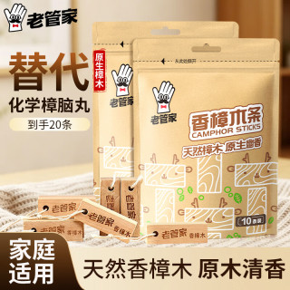 老管家 香樟木条10条*2袋鞋衣柜防虫防蛀替代樟脑丸衣柜除味汽车室内