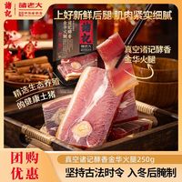 诸记 金华火腿腌笃鲜火腿腊味特产新鲜金华本地火腿
