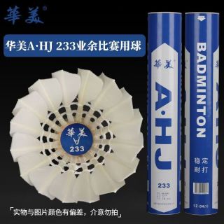 百亿补贴：华美 AHJ233 9号羽毛球 12只