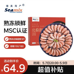 Seamix 熟冻北极甜虾 净重3斤装/盒 150/180小号规格 MSC认证 轻食海鲜