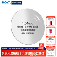 豪雅 N1 1.50唯钻膜非球面镜片 防UV配镜一片