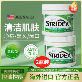 stridex 施颜适（Stridex）施颜适水杨酸棉片温和型55片2盒装 125g 0.5%含量