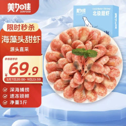 美加佳 加拿大海藻头熟冻北极甜虾 净重3斤 规格 90/120