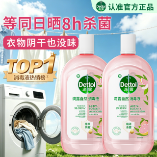 滴露 自然香氛消毒液衣物植源杀菌除菌液持久留香消毒水除螨除臭母婴