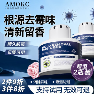 AMOKC除霉魔盒家用除霉味房间神器衣柜霉味去除剂室内防潮防霉200g*2盒
