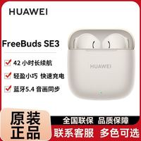 华为 FreeBuds SE 3 真无线蓝牙耳机 超长续航通用苹果小米荣耀