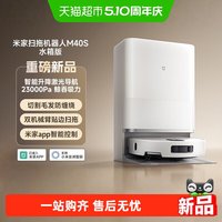 米家 小米米家扫拖机器人M40 S 仿生双机械臂防缠绕激光导航一体机