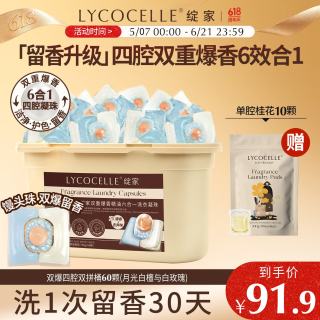 LYCOCELLE 香氛洗衣凝珠 12.5g*60颗 月光白檀与白玫瑰