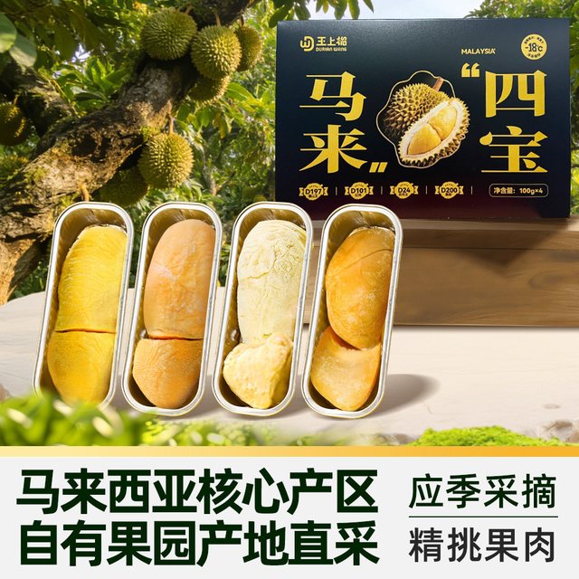 88VIP：王上榴 马来四宝 榴莲果肉400g/4盒（苏丹王/猫山王/黑刺/红肉）
