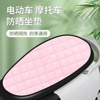 火之速 XL 电动车摩托车防晒坐垫 粉色